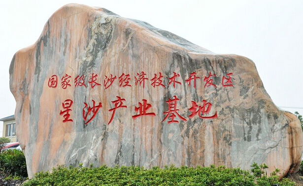 長沙國家級經(jīng)濟(jì)技術(shù)開發(fā)區(qū)——星沙產(chǎn)業(yè)基地產(chǎn)業(yè)規(guī)劃正式啟動(dòng)