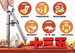 為“十三五”經濟社會發(fā)展開好局、起好步