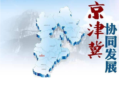 京津冀，在大破大立中尋求發(fā)展