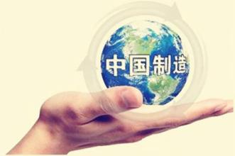 加快轉(zhuǎn)型升級(jí) 提升“中國制造”競爭新優(yōu)勢(shì)