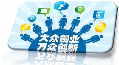 大眾創(chuàng)業(yè)時代，園區(qū)企業(yè)需要怎樣的云服務(wù)？