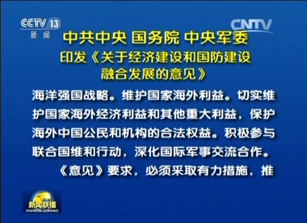 中共中央 國務院 中央軍委印發(fā)《關(guān)于經(jīng)濟建設和國防建設融合發(fā)展的意見》