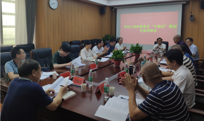布局“十四五”,奮楫新時(shí)代 ——《懷化市工業(yè)和信息化“十四五”發(fā)展規(guī)劃》順利通過(guò)專家評(píng)審