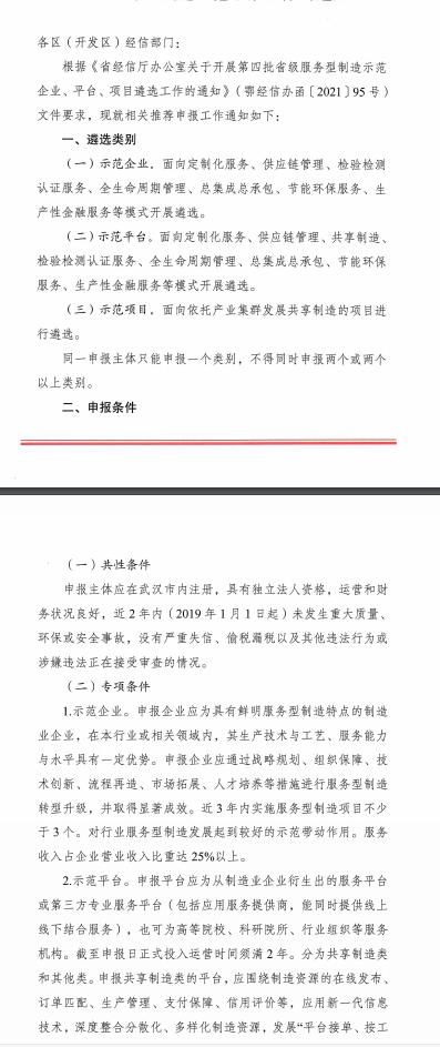 第四批省級(jí)服務(wù)型制造示范申報(bào)(東湖高新區(qū))
