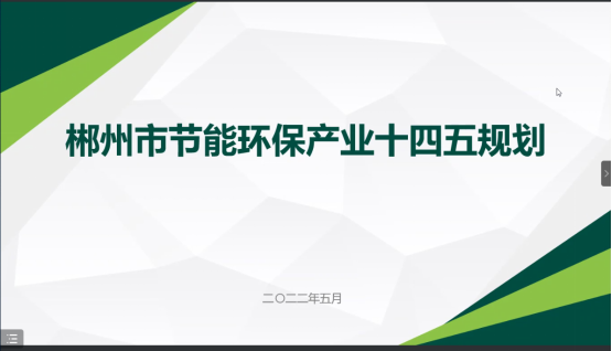 郴州市節(jié)能環(huán)?！笆奈濉卑l(fā)展規(guī)劃順利通過專家評(píng)審