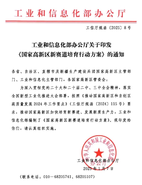 <b>工業(yè)和信息化部辦公廳關(guān)于印發(fā)國(guó)家高新區(qū)新賽道培育行動(dòng)方案的通知</b>