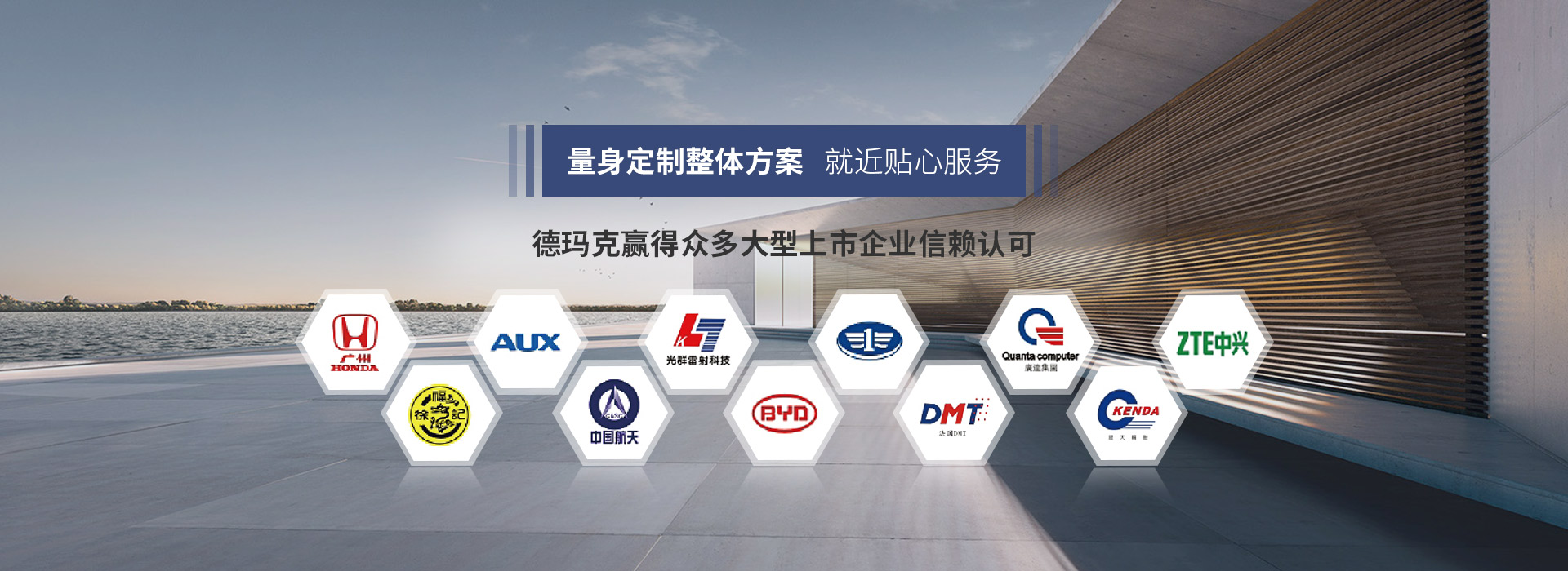 德瑪克量身定制整體方案、就近貼心服務