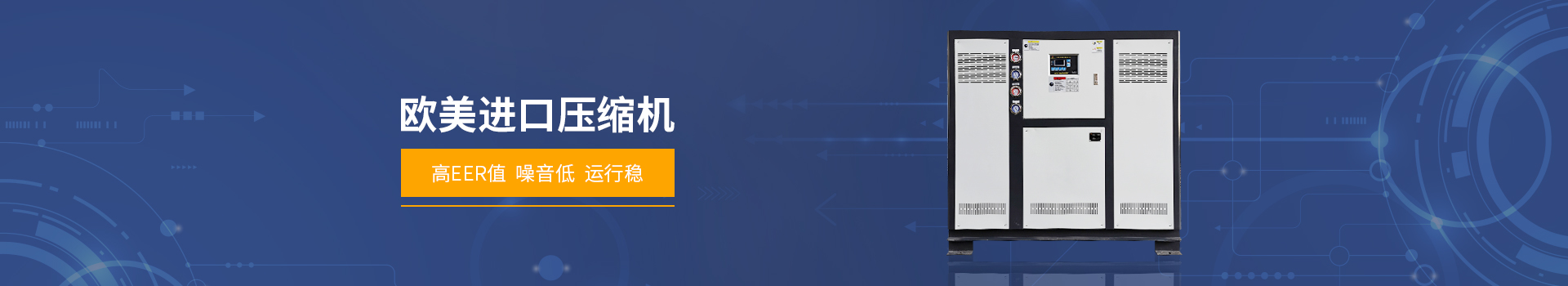 德瑪克冷水機(jī)歐美進(jìn)口壓縮機(jī)