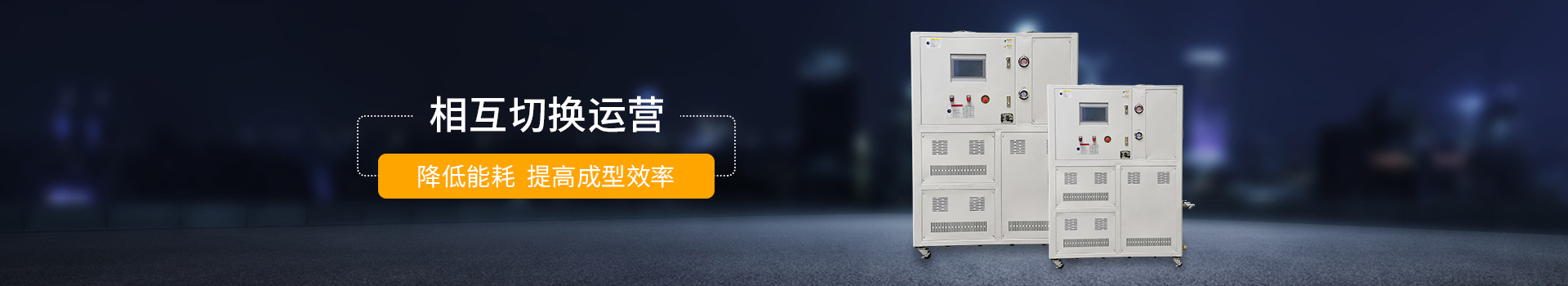 德瑪克冷熱一體機降低能耗，提高成型效率