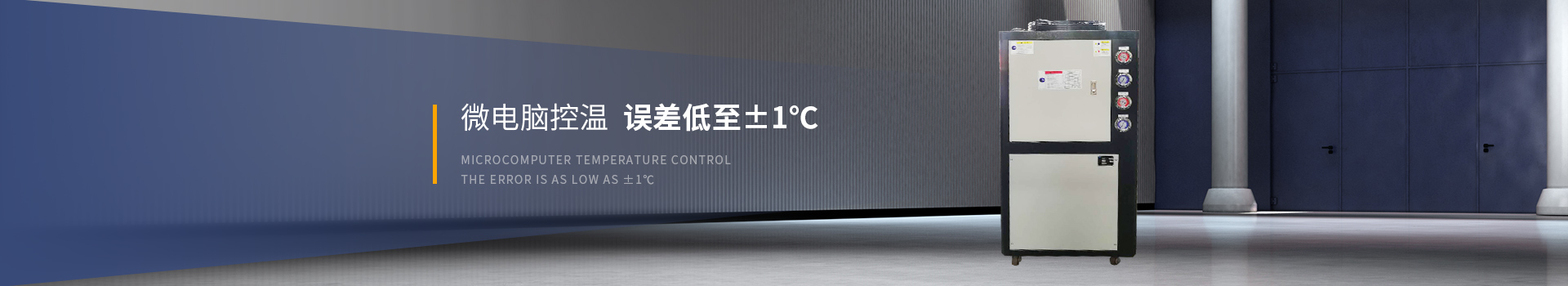 德瑪克冷油機微電控溫