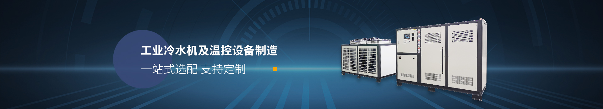 德瑪克工業(yè)冷水機及溫控設備制造